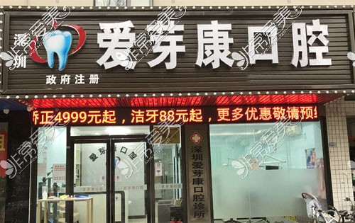 深圳爱芽康口腔正规靠谱，门店地址看牙收费信息全公布！