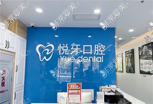 北京悦牙口腔(大兴顺康店)前台