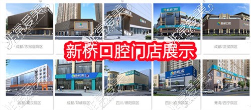 新桥口腔门店图