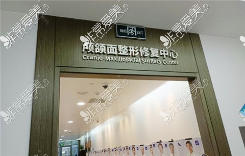 北京联合丽格第1医疗美容医院颅颌面整形修复中心