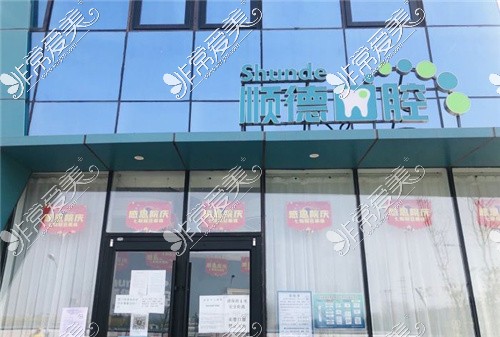 北京順德口腔矯正·種植中心(后沙峪店)