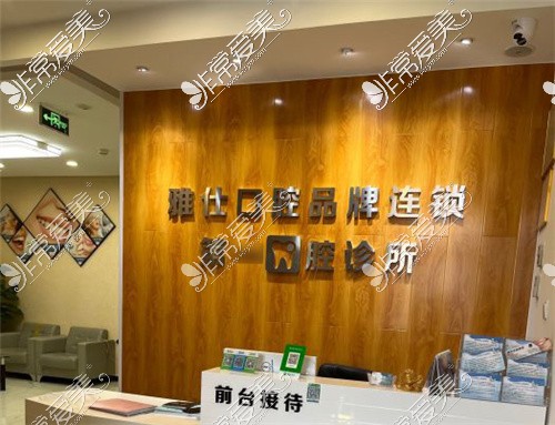 北京雅仕口腔(后沙峪店)前臺(tái)