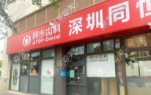 深圳同步齿科坂田店门头照片展示