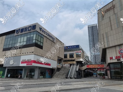 重庆摩尔口腔永川区分店外景图