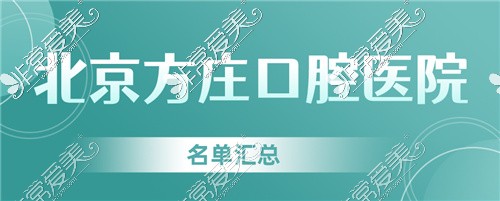 北京方莊附近口腔醫(yī)院名單