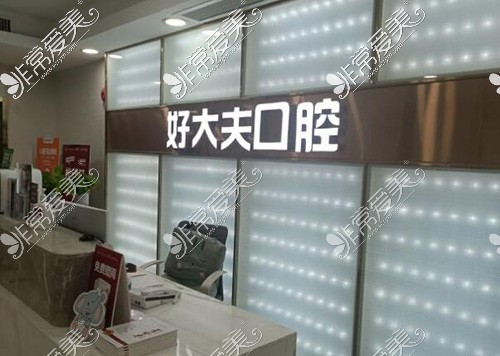 广州好大夫口腔环境展示