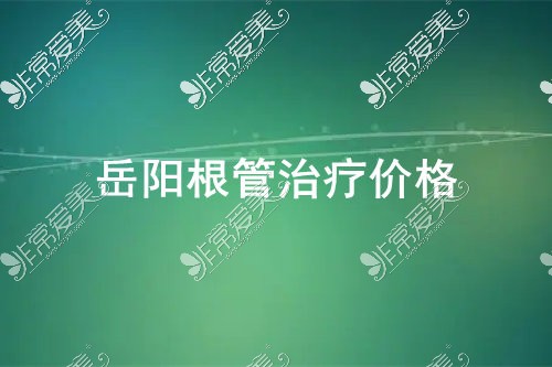 岳阳根管治疗价格是多少