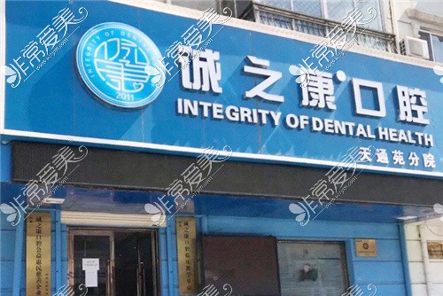 北京诚之康口腔怎么样正规吗?多家门店人气口碑均不错!