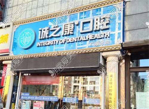 北京诚之康口腔怎么样正规吗?多家门店人气口碑均不错!