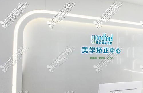 深圳格伦菲尔口腔牙齿矫正咨询台