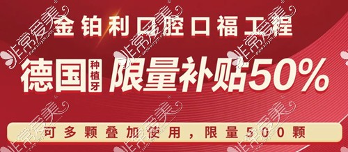 种牙这么贵穷人没钱怎办?嘉兴金铂利口腔德国种植牙优惠50%