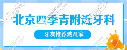 北京四季青附近牙科哪家好?牙友推荐几家都不错!