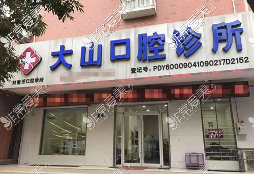 濮阳大山口腔怎么样?公布濮阳大山口腔四店地址及价格表看!