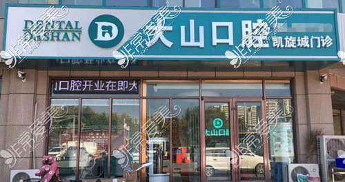 濮阳大山口腔怎么样?公布濮阳大山口腔四店地址及价格表看!