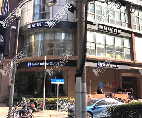 上海美冠塔口腔外景