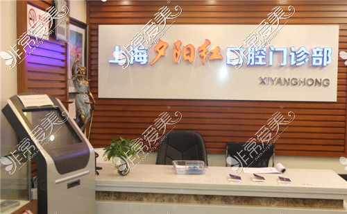 上海夕陽(yáng)紅口腔前臺(tái)