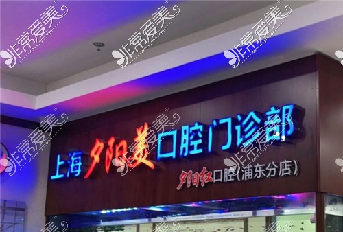 上海夕陽(yáng)紅口腔環(huán)境圖