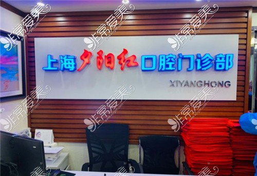 上海夕陽(yáng)紅口腔環(huán)境展示