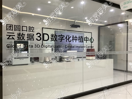 重庆团圆口腔云数据3D数字化种植中心