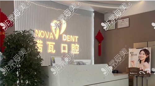 驻马店诺瓦口腔怎么样?公布一份驻马店诺瓦口腔价格表来看!