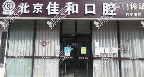 北京佳和口腔(百子灣店)大門