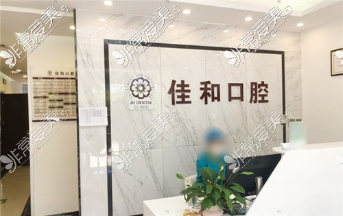 北京佳和口腔(百子灣店)前臺(tái)