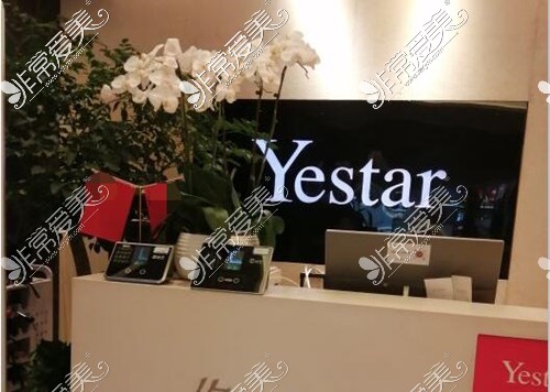 Yestar杭州艺星医疗美容环境图