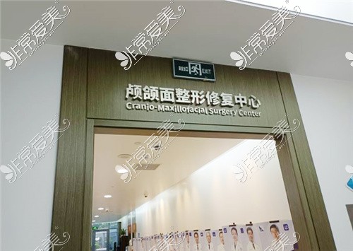 北京联合丽格第1医疗美容医院颅颌面整形修复中心