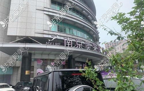 不知道南京美莱口腔怎么走?从医院简介了解地址看牙怎么样