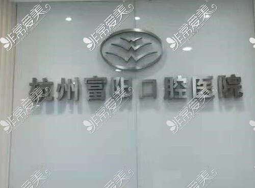 杭州西湖富阳口腔医院背景墙