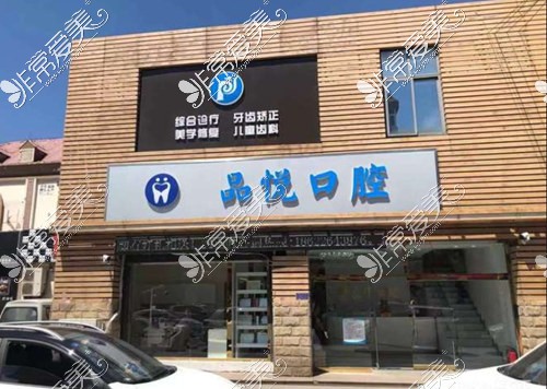 品悦口腔（大邱庄镇店）