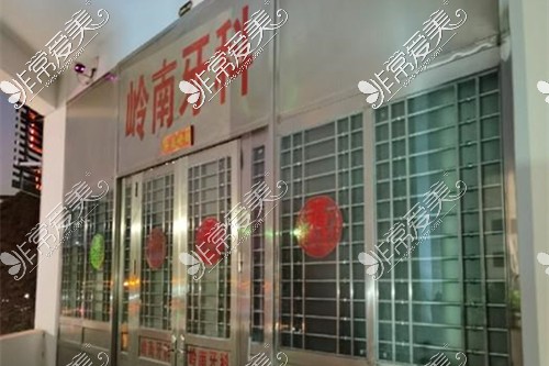 南宁岭南口腔 里建店