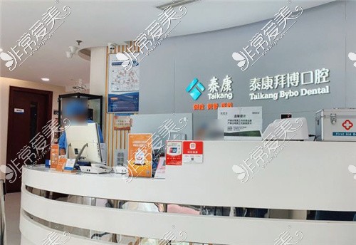 北京泰康拜博口腔(烟树园店)前台