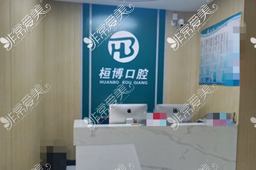 防城港桓博口腔前臺(tái)