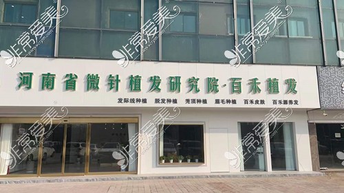 郑州百禾植发怎么样?它和河南省微针植发研究院是什么关系?