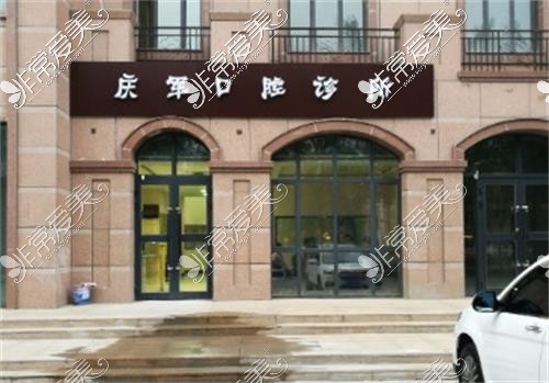 乌鲁木齐米东区庆军口腔诊所示意图