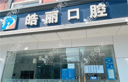 北京皓麗舒適口腔(雙橋店)大門(mén)