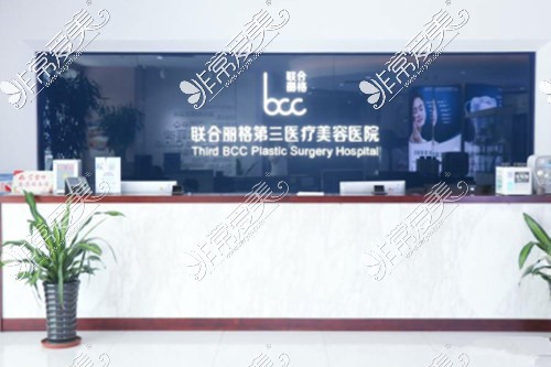 天津联合丽格第三医疗美容前台