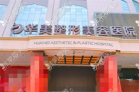 新疆华美整形医院示意图