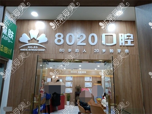 重庆8020口腔怎么样?收费贵吗?医院简介曝光看矫正如何!