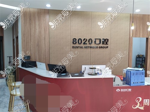 重庆8020口腔杨家坪总院导诊台