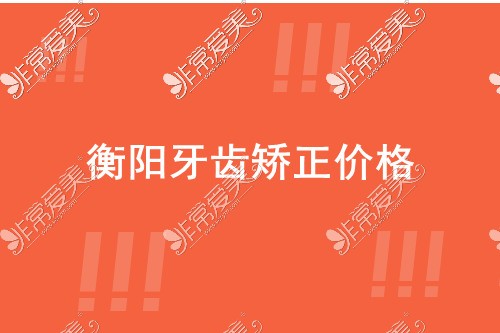 衡阳矫正牙齿大概多少钱?公布衡阳金属/隐形牙套正畸价格!