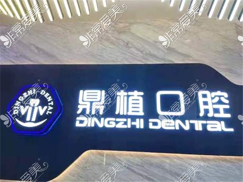 上海鼎植口腔logo