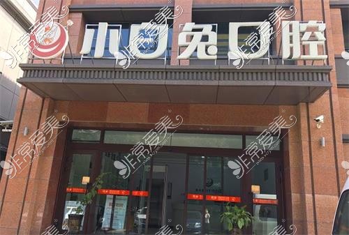 想知道乌鲁木齐南湖小白兔口腔地址?奉上牙友实地探店指南!