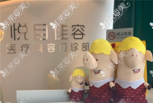 上海悦目佳容医疗美容环境展示