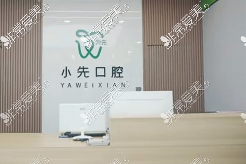 滑县小先口腔前台环境