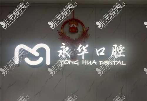 上海永华口腔logo