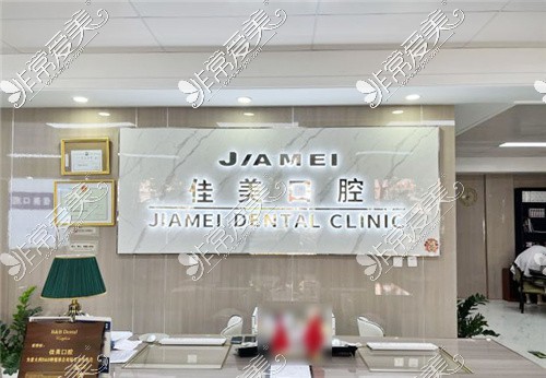 北京佳美口腔(团结湖店)前台