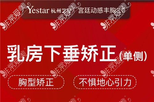 杭州富陽(yáng)藝星整形胸下垂矯正優(yōu)惠圖