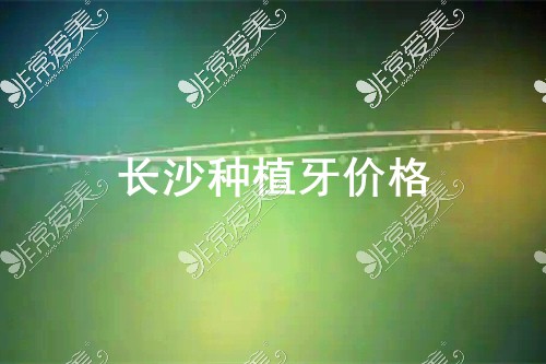 2022种植牙价目表之长沙篇:种植牙4000起不再是富人专属!